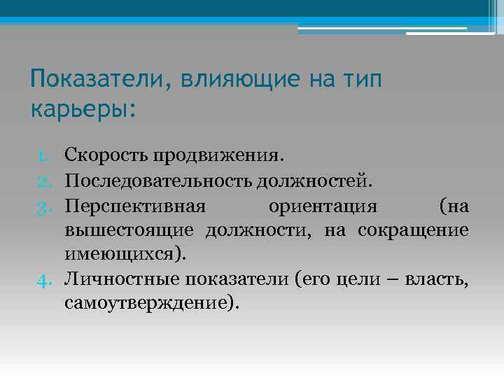 Показатели, влияющие на тип карьеры: 1. Скорость продвижения. 2. Последовательность должностей. 3. Перспективная ориентация