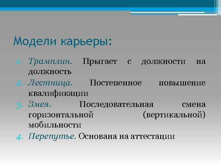 Модели карьеры: 1. Трамплин. Прыгает с должности на должность 2. Лестница. Постепенное повышение квалификации