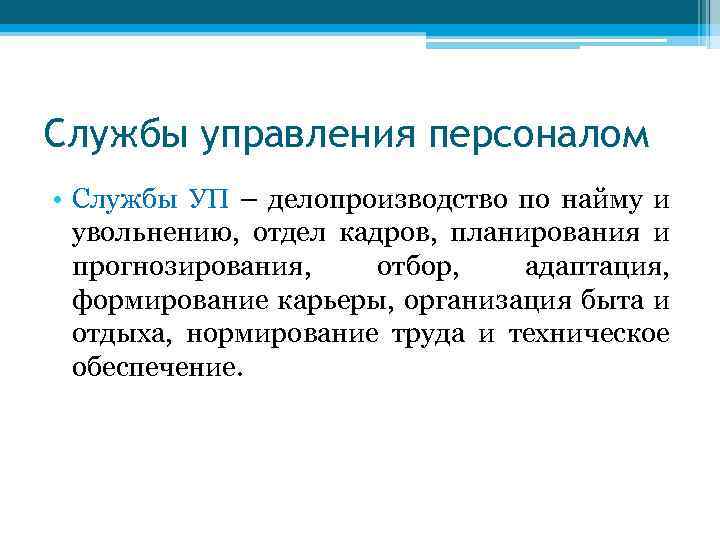 Службы управления персоналом • Службы УП – делопроизводство по найму и увольнению, отдел кадров,