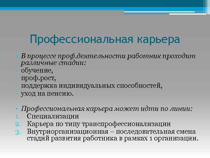 Профессиональная карьера • В процессе проф. деятельности работник проходит различные стадии: - обучение, -