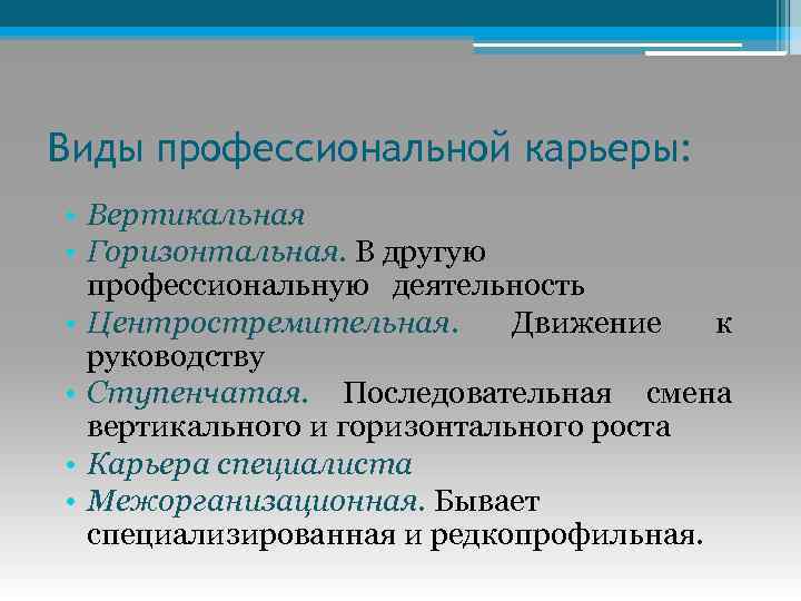 Виды профессиональной карьеры: • Вертикальная • Горизонтальная. В другую профессиональную деятельность • Центростремительная. Движение