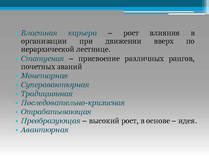  • Властная карьера – рост влияния в организации при движении вверх по иерархической