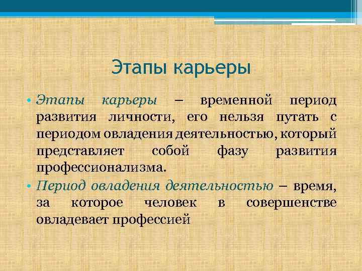 Этапы карьеры • Этапы карьеры – временной период развития личности, его нельзя путать с