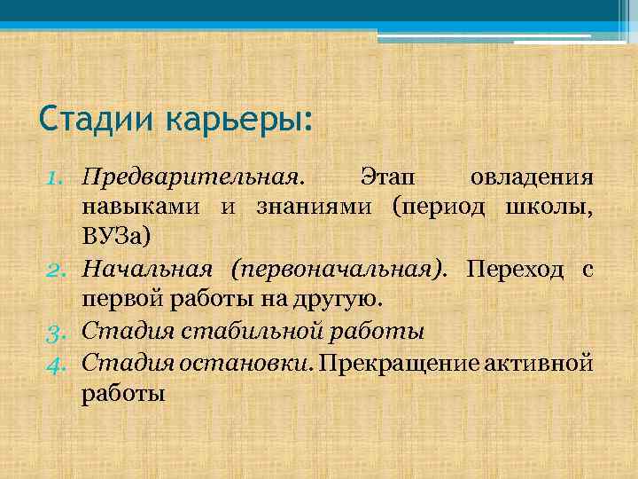 Стадии карьеры: 1. Предварительная. Этап овладения навыками и знаниями (период школы, ВУЗа) 2. Начальная