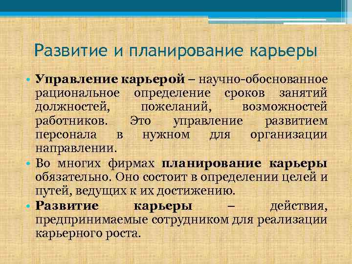 Развитие и планирование карьеры • Управление карьерой – научно-обоснованное рациональное определение сроков занятий должностей,