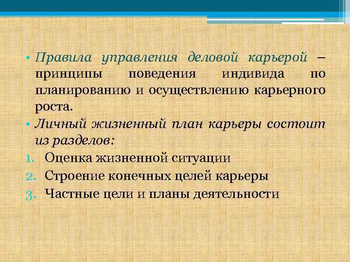  • Правила управления деловой карьерой – принципы поведения индивида по планированию и осуществлению