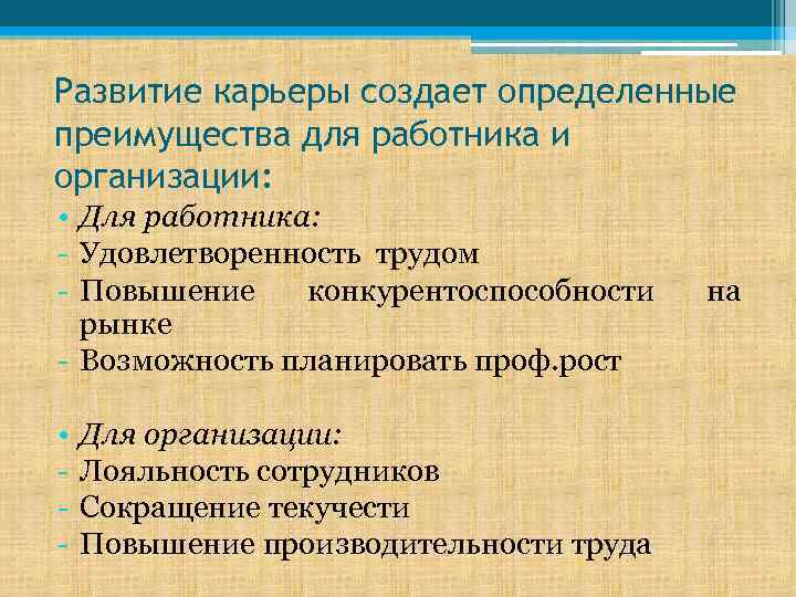 Развитие карьеры создает определенные преимущества для работника и организации: • Для работника: - Удовлетворенность