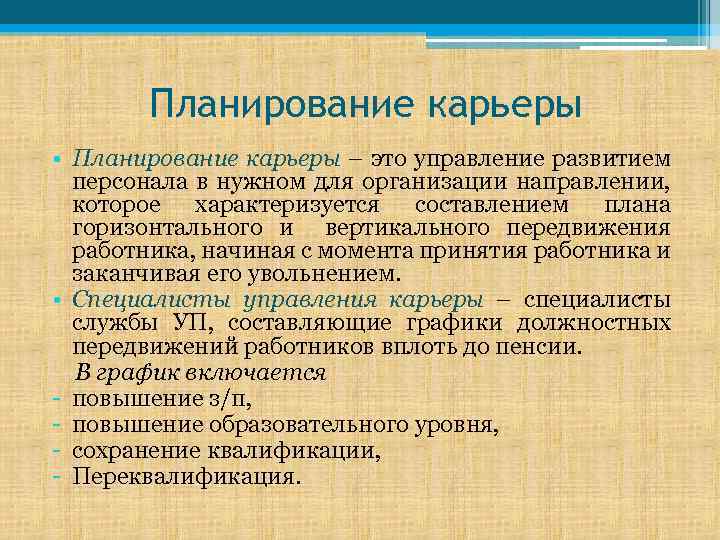 Планирование карьеры • Планирование карьеры – это управление развитием персонала в нужном для организации