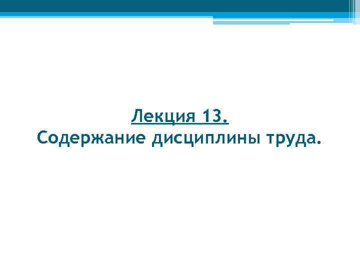 Лекция 13. Содержание дисциплины труда. 