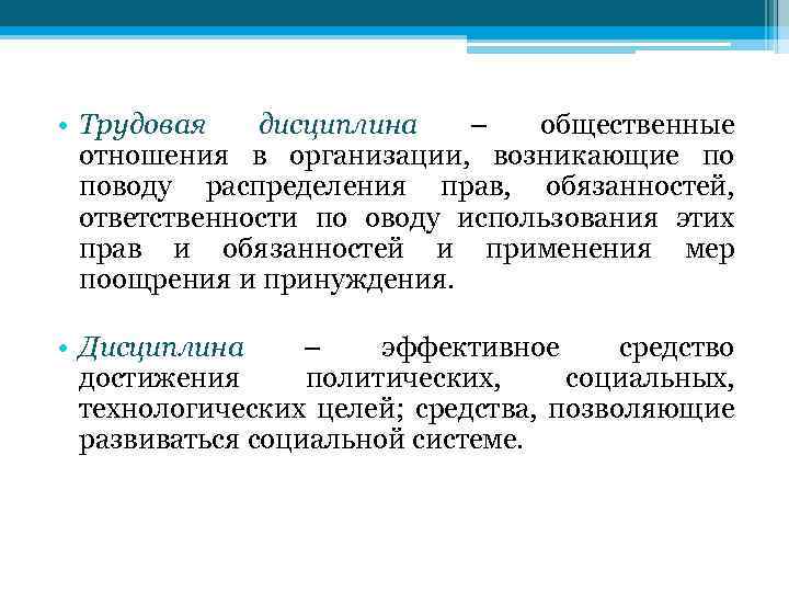  • Трудовая дисциплина – общественные отношения в организации, возникающие по поводу распределения прав,