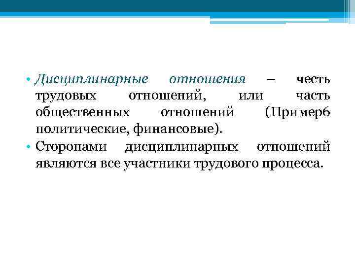  • Дисциплинарные отношения – честь трудовых отношений, или часть общественных отношений (Пример6 политические,