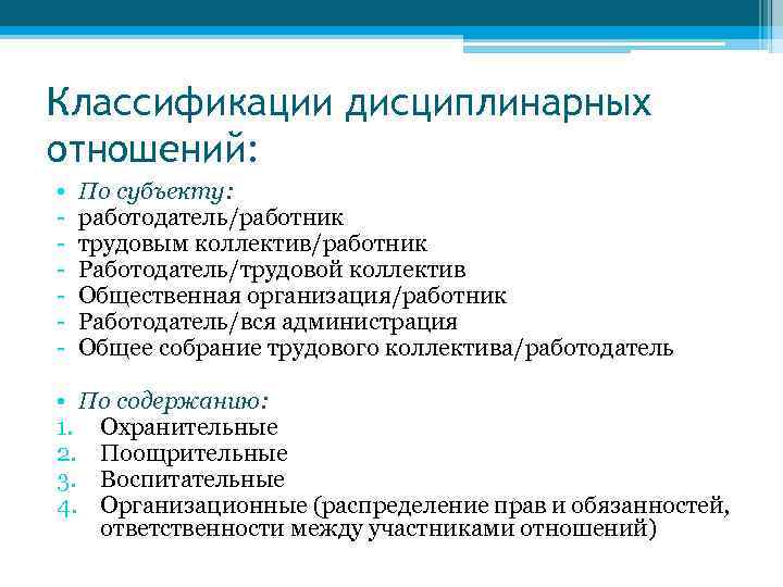 Классификации дисциплинарных отношений: • - По субъекту: работодатель/работник трудовым коллектив/работник Работодатель/трудовой коллектив Общественная организация/работник