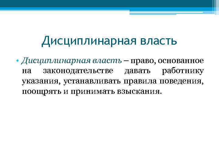 Дисциплинарная власть • Дисциплинарная власть – право, основанное на законодательстве давать работнику указания, устанавливать