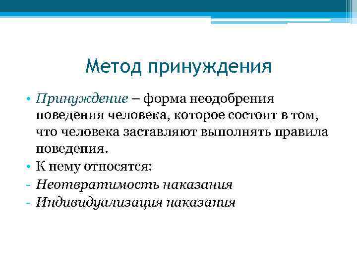 Метод принуждения • Принуждение – форма неодобрения поведения человека, которое состоит в том, что