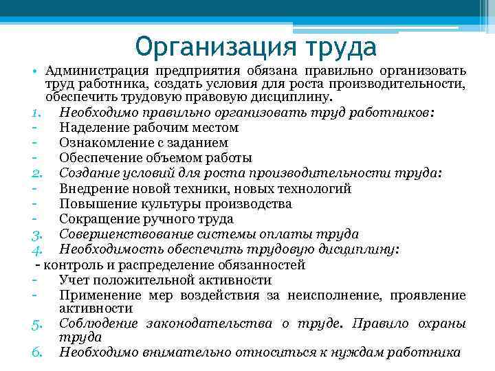 Организация труда • Администрация предприятия обязана правильно организовать труд работника, создать условия для роста