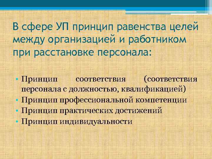 В сфере УП принцип равенства целей между организацией и работником при расстановке персонала: •