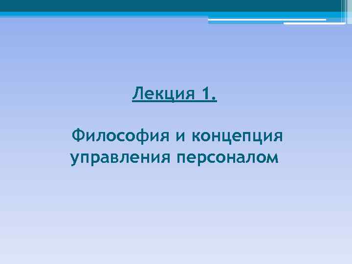 Лекция 1. Философия и концепция управления персоналом 