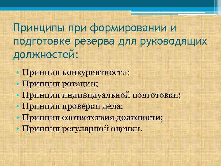 Принципы при формировании и подготовке резерва для руководящих должностей: • • • Принцип конкурентности;