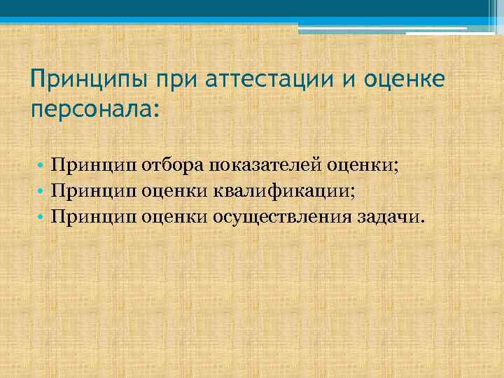 Принципы при аттестации и оценке персонала: • Принцип отбора показателей оценки; • Принцип оценки