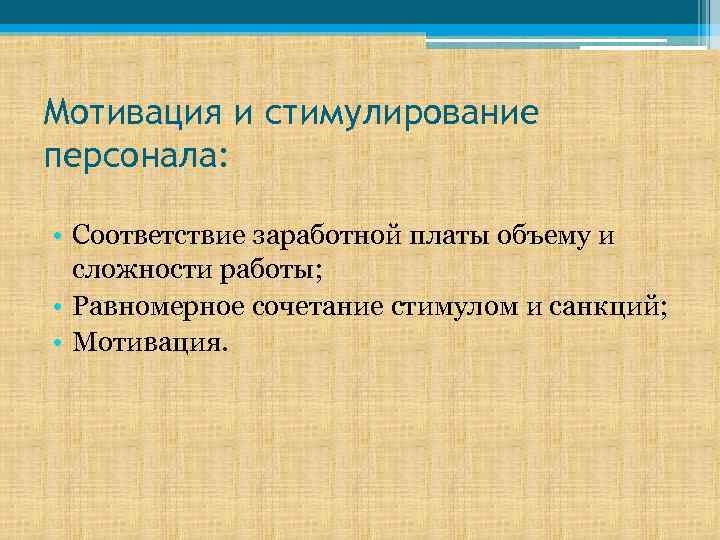 Мотивация и стимулирование персонала: • Соответствие заработной платы объему и сложности работы; • Равномерное