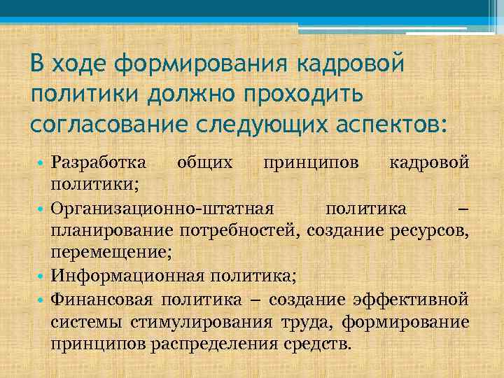 В ходе формирования кадровой политики должно проходить согласование следующих аспектов: • Разработка общих принципов