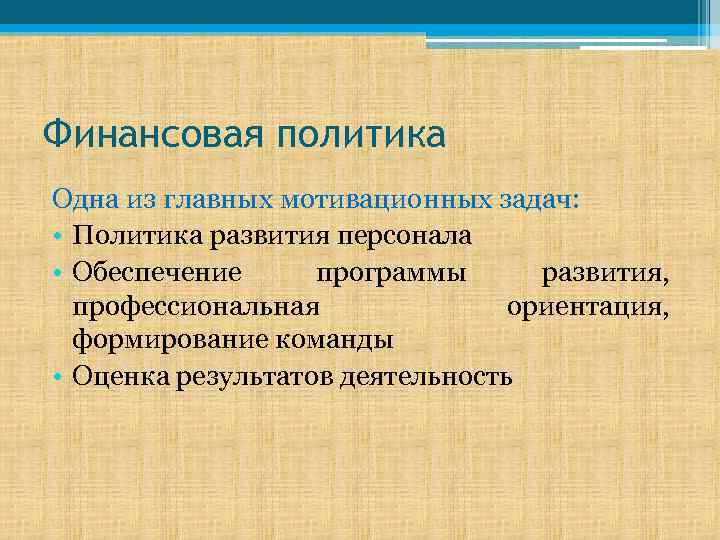 Финансовая политика Одна из главных мотивационных задач: • Политика развития персонала • Обеспечение программы