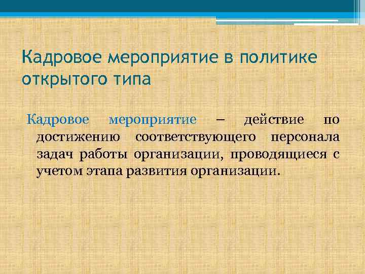 Кадровое мероприятие в политике открытого типа Кадровое мероприятие – действие по достижению соответствующего персонала