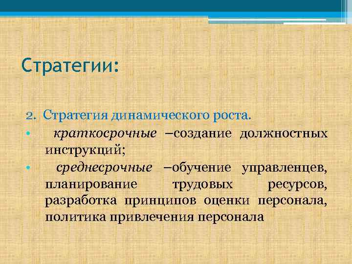 Стратегии: 2. Стратегия динамического роста. • краткосрочные –создание должностных инструкций; • среднесрочные –обучение управленцев,