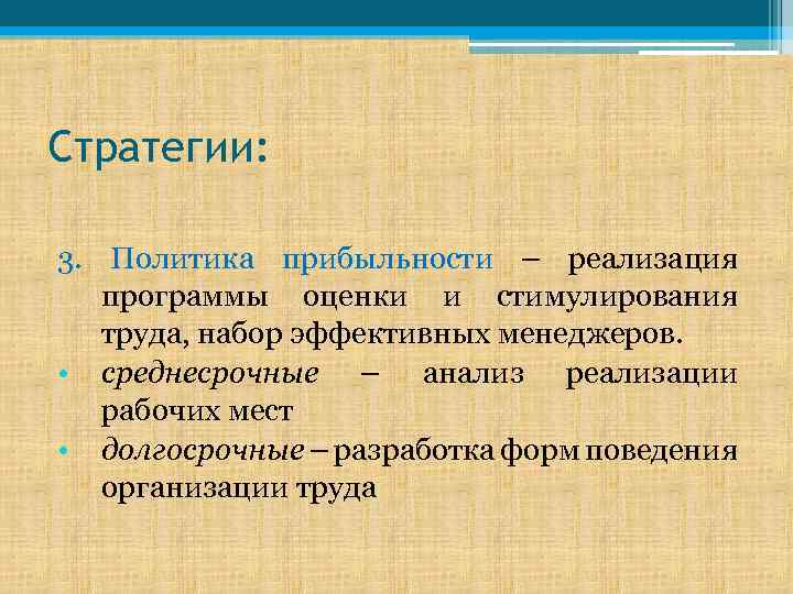 Стратегии: 3. Политика прибыльности – реализация программы оценки и стимулирования труда, набор эффективных менеджеров.