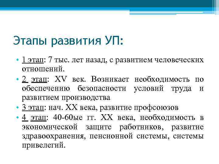 Этапы развития УП: • 1 этап: 7 тыс. лет назад, с развитием человеческих отношений.