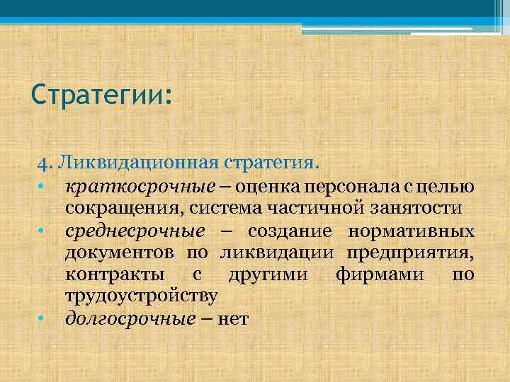 Стратегии: 4. Ликвидационная стратегия. • краткосрочные – оценка персонала с целью сокращения, система частичной