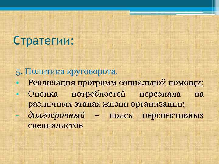 Стратегии: 5. Политика круговорота. • Реализация программ социальной помощи; • Оценка потребностей персонала на