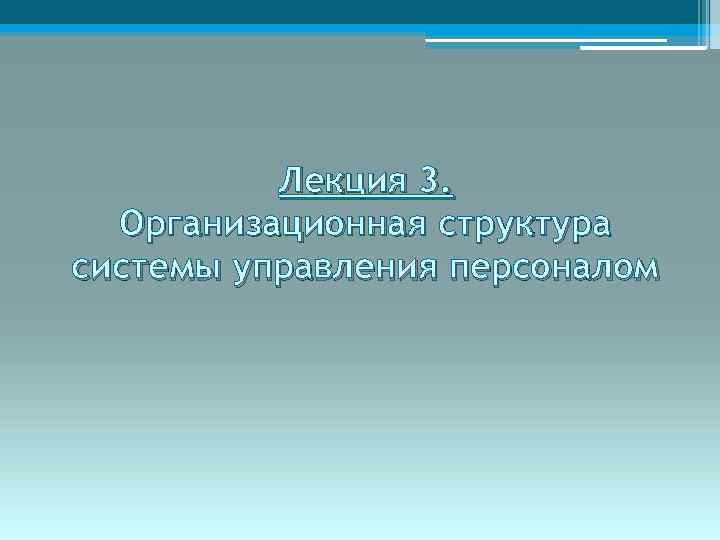 Лекция 3. Организационная структура системы управления персоналом 