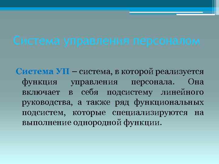 Система управления персоналом Система УП – система, в которой реализуется функция управления персонала. Она