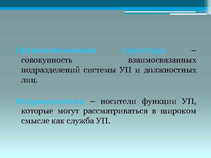 Организационная структура – совокупность взаимосвязанных подразделений системы УП и должностных лиц. Подразделения – носители