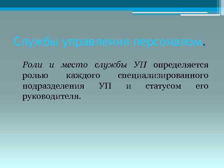 Службы управления персоналом. Роли и место службы УП определяется ролью каждого специализированного подразделения УП