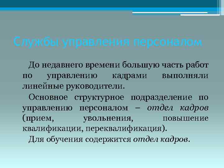 Службы управления персоналом До недавнего времени большую часть работ по управлению кадрами выполняли линейные