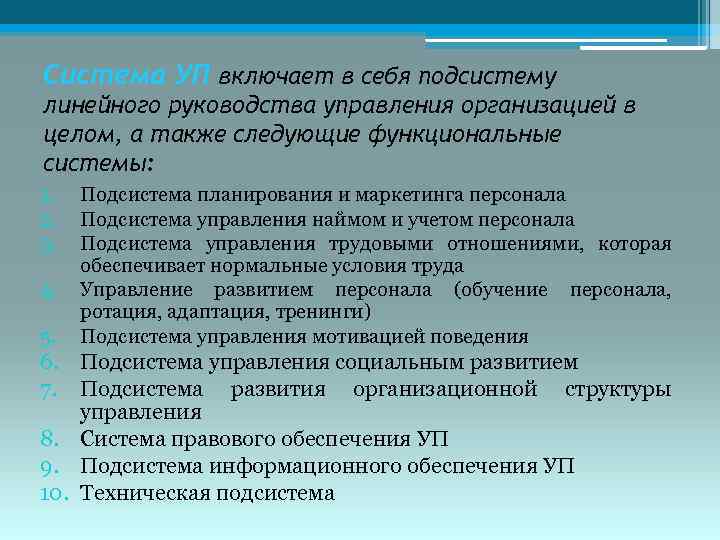 Система УП включает в себя подсистему линейного руководства управления организацией в целом, а также