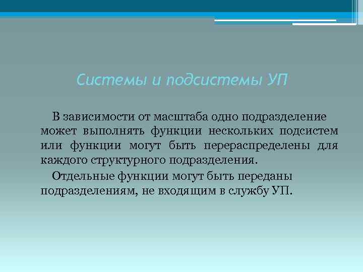 Системы и подсистемы УП В зависимости от масштаба одно подразделение может выполнять функции нескольких