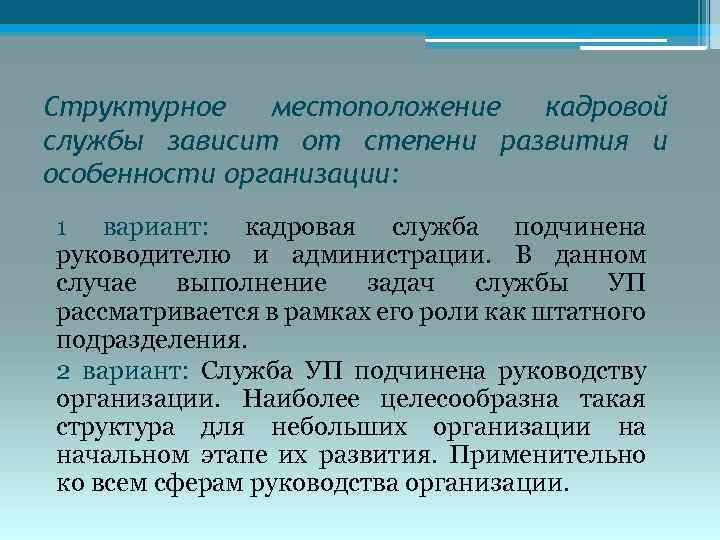 Структурное местоположение кадровой службы зависит от степени развития и особенности организации: 1 вариант: кадровая