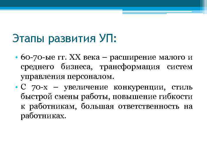 Этапы развития УП: • 60 -70 -ые гг. ХХ века – расширение малого и