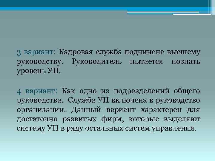 3 вариант: Кадровая служба подчинена высшему руководству. Руководитель пытается познать уровень УП. 4 вариант: