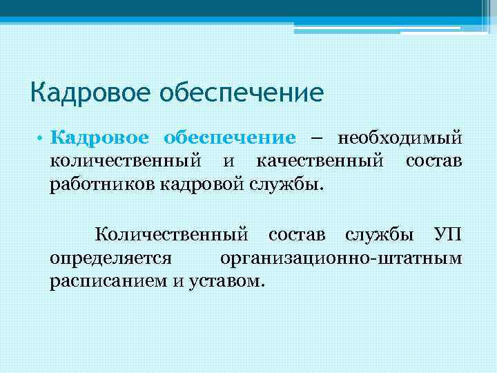 Кадровое обеспечение системы. Кадровое обеспечение. Количественный состав службы управления персоналом определяется. Организационно кадровое обеспечение это. Кадровое обеспечение примеры.