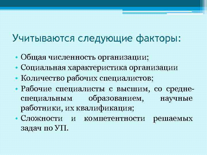 Учитываются следующие факторы: • • Общая численность организации; Социальная характеристика организации Количество рабочих специалистов;