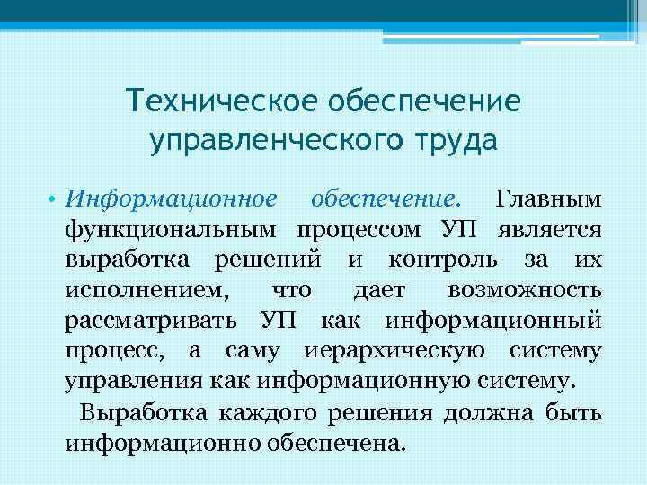 Техническое обеспечение управленческого труда • Информационное обеспечение. Главным функциональным процессом УП является выработка решений