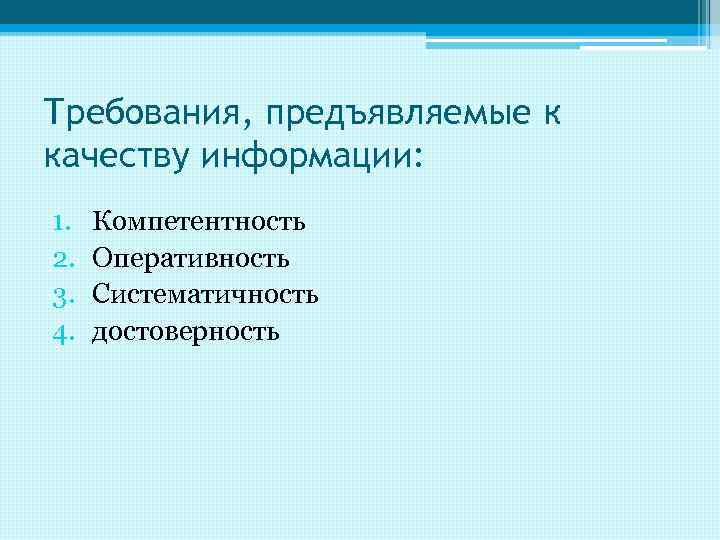 Требования, предъявляемые к качеству информации: 1. 2. 3. 4. Компетентность Оперативность Систематичность достоверность 