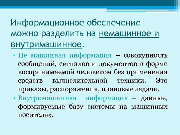 Информационное обеспечение можно разделить на немашинное и внутримашинное. • Не машинная информация – совокупность