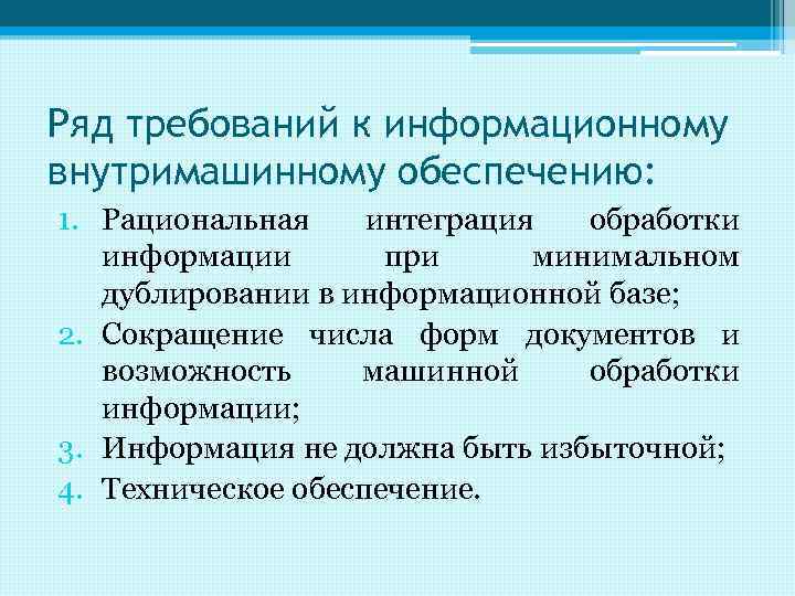 Ряд требований к информационному внутримашинному обеспечению: 1. Рациональная интеграция обработки информации при минимальном дублировании