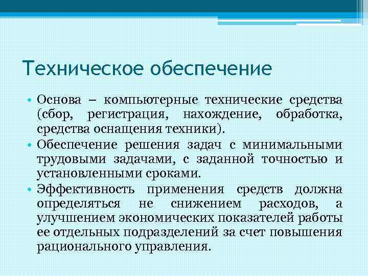 Техническое обеспечение • Основа – компьютерные технические средства (сбор, регистрация, нахождение, обработка, средства оснащения