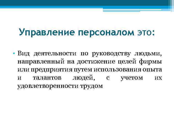 Управление персоналом это: • Вид деятельности по руководству людьми, направленный на достижение целей фирмы